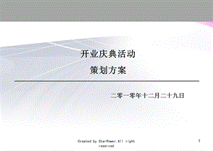 某公司开业庆典活动策划方案.ppt