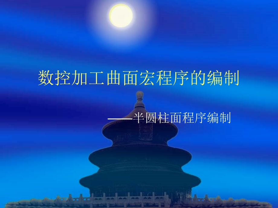 曲面宏程序编制.ppt_第1页