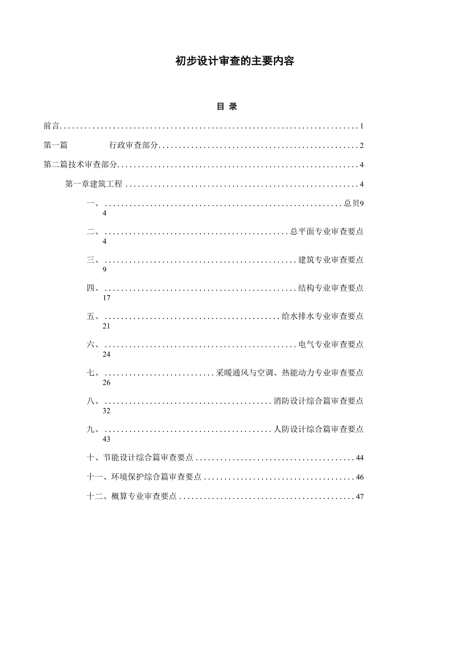 建设工程初步设计审查的主要内容.docx_第1页