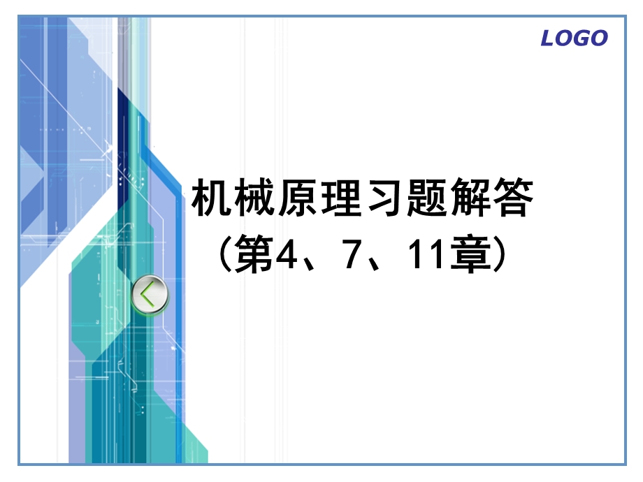 机械原理第七版习题解答(第4、7、11章).ppt_第1页