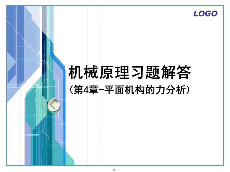 机械原理第七版习题解答(第4、7、11章).ppt_第2页