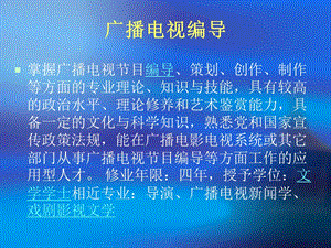 广播电视编导介绍.ppt