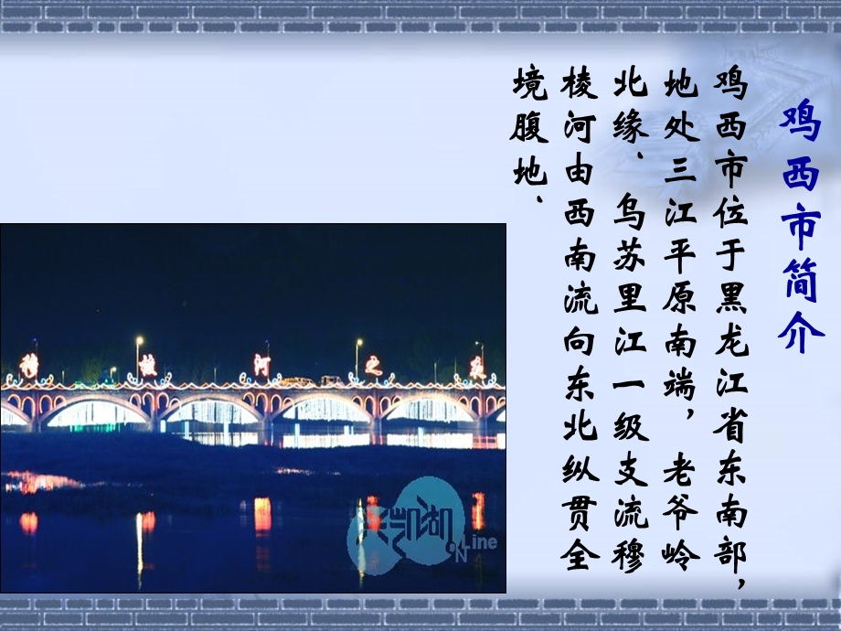 家乡介绍-黑龙江鸡西.ppt_第2页