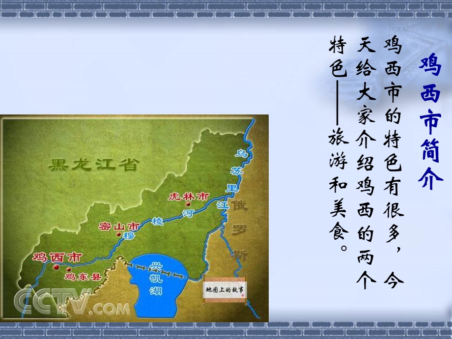 家乡介绍-黑龙江鸡西.ppt_第3页