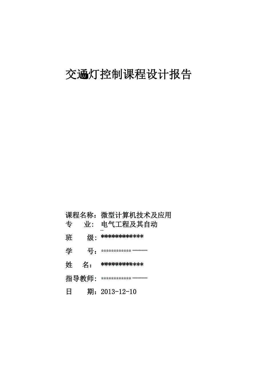 微机8086 8255 交通灯 课程设计.docx_第1页