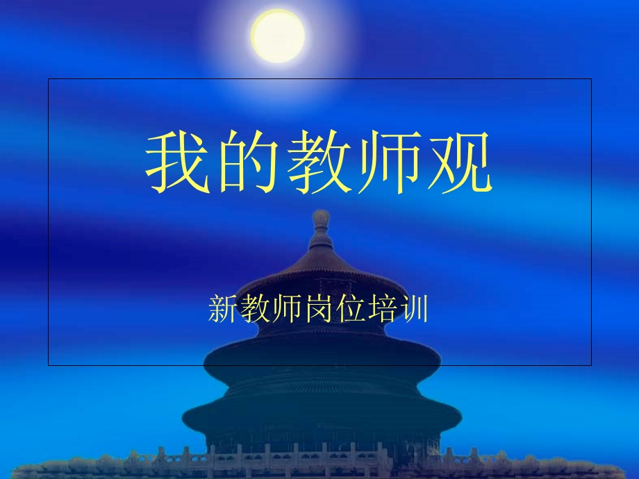 新教师培训讲座PPT课件.ppt_第1页