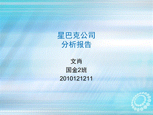 星巴克公司整体分析报告.ppt