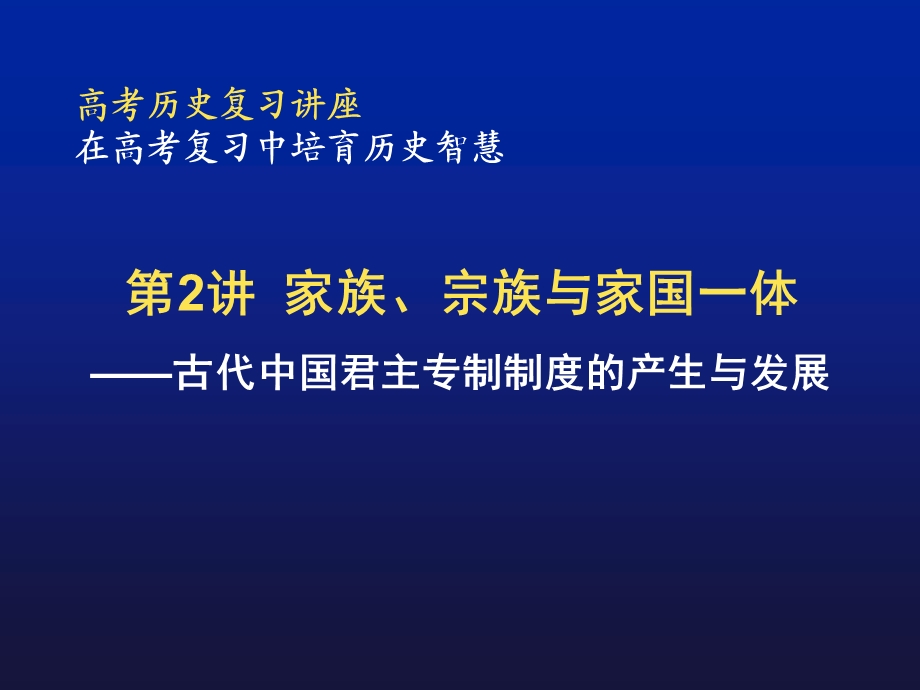 家族、宗族与家国一体.ppt_第1页