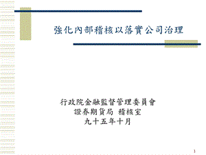 强化内部稽核以落实公司治.ppt