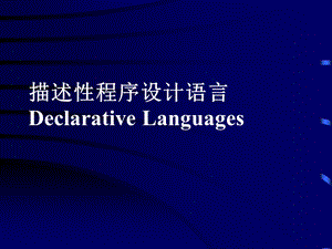 描述性程序设计语言DeclarativeLanguages.ppt