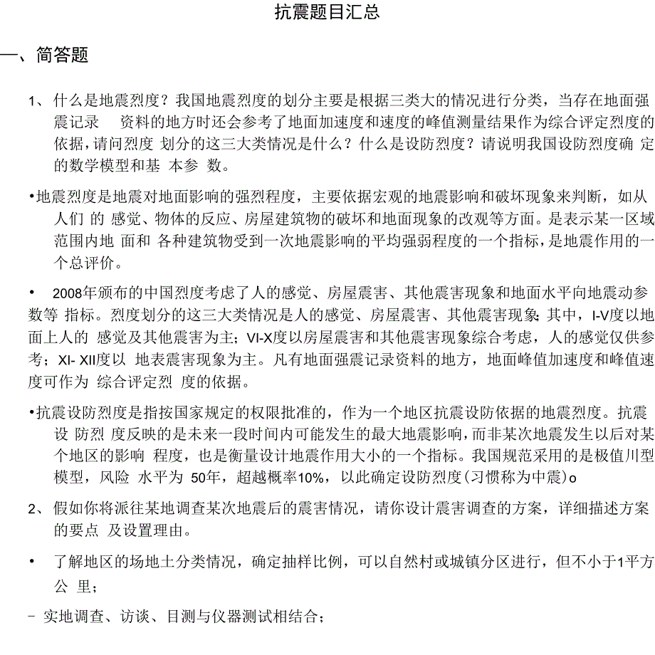 建筑结构抗震简答题汇总.docx_第1页