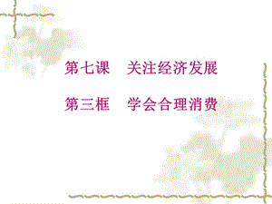 学会合理消费九2班.ppt