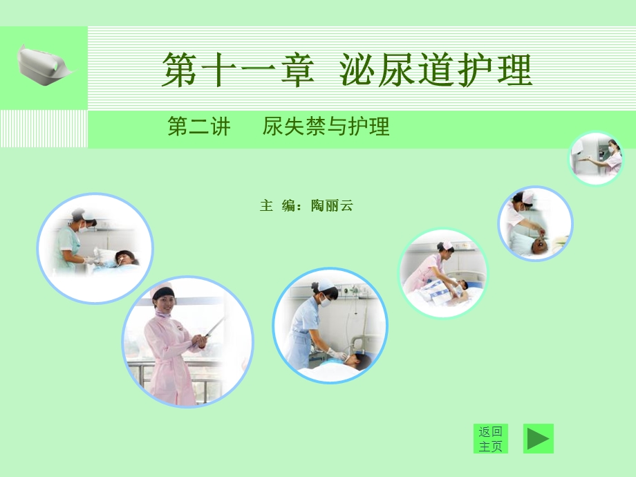 尿失禁与护理.ppt_第1页