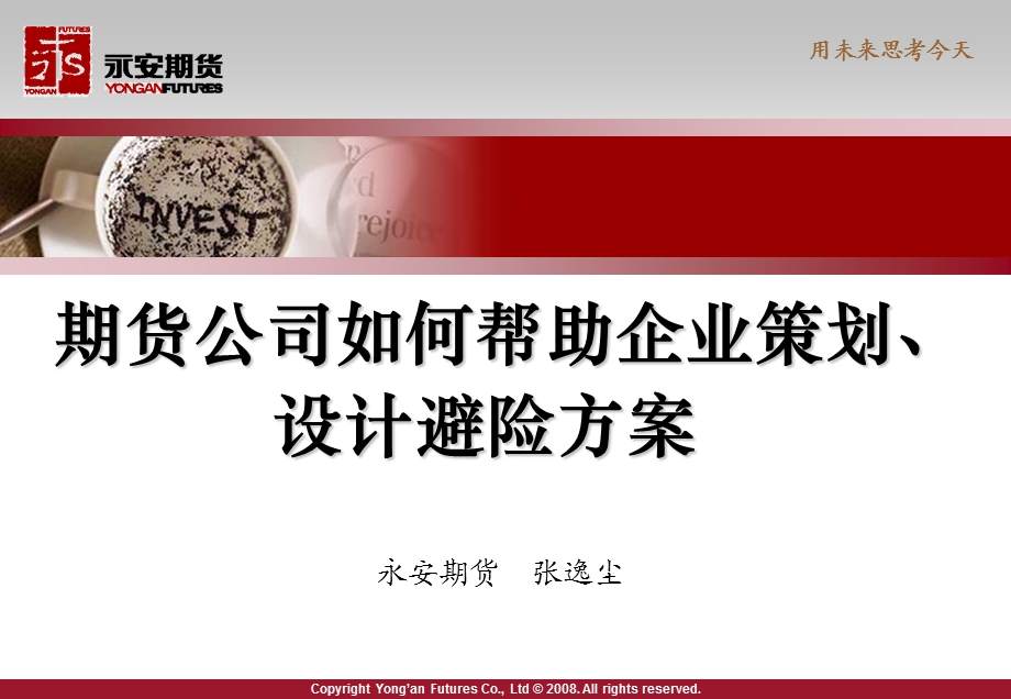 期货公司如何帮助企业策划设计避险方案.ppt_第1页