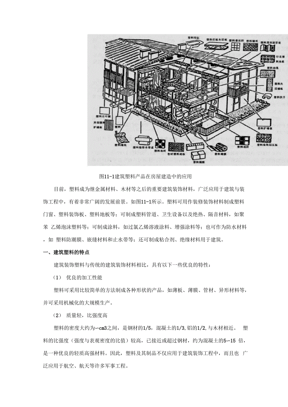 建筑工程技术专业《建筑塑料的特点》.docx_第2页