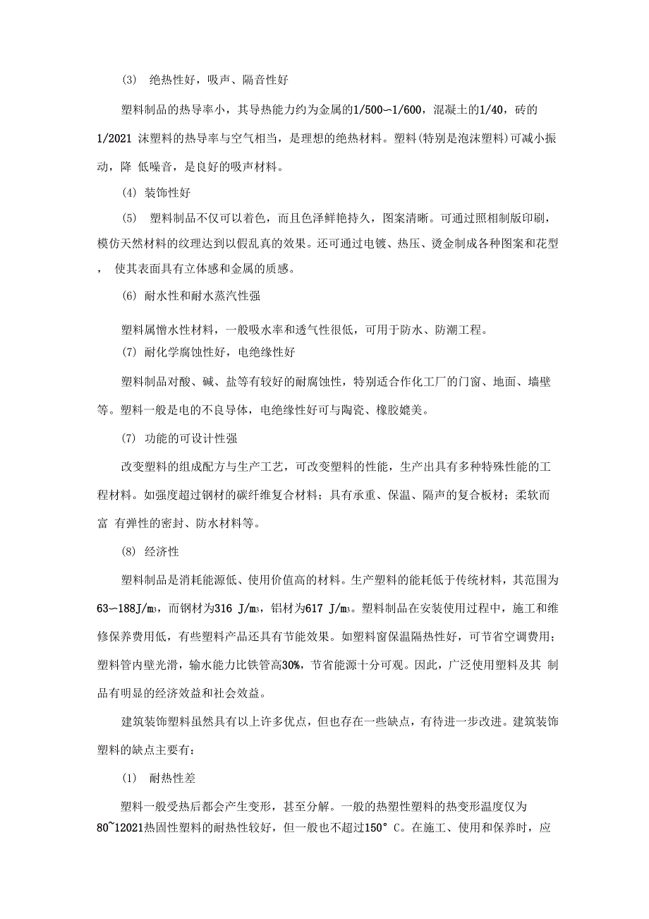 建筑工程技术专业《建筑塑料的特点》.docx_第3页