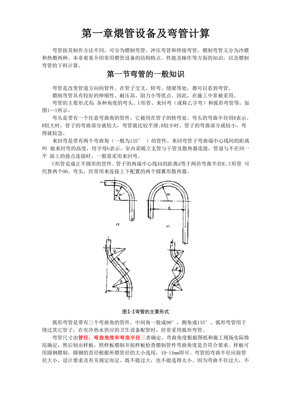 弯管一般知识及计算下料方法.docx_第1页