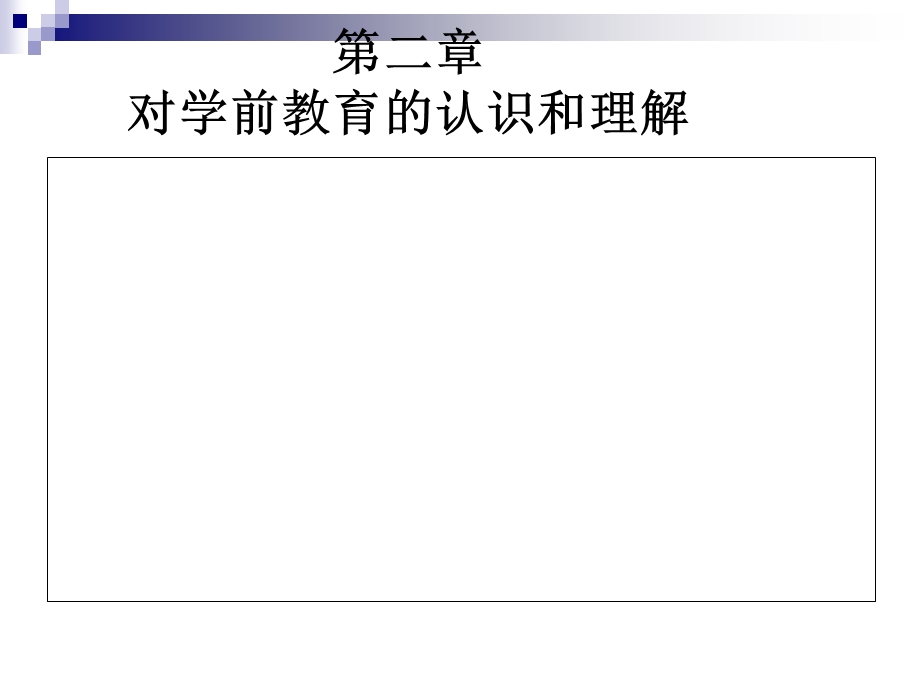 学前教育的认识和理解.ppt_第1页