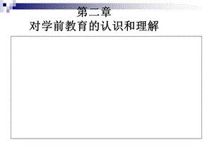 学前教育的认识和理解.ppt