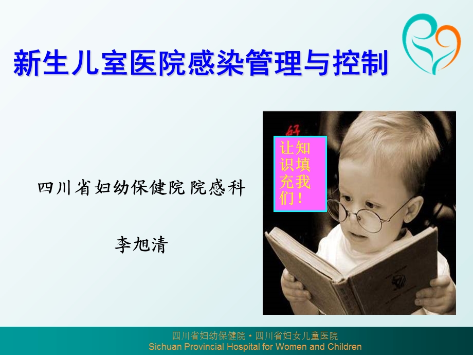 新生儿室医院感染管理与控制.ppt_第1页