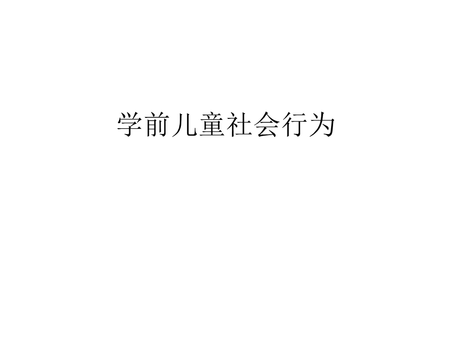 学前儿童社会行为.ppt_第1页