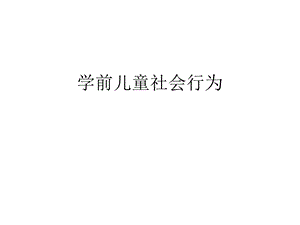 学前儿童社会行为.ppt