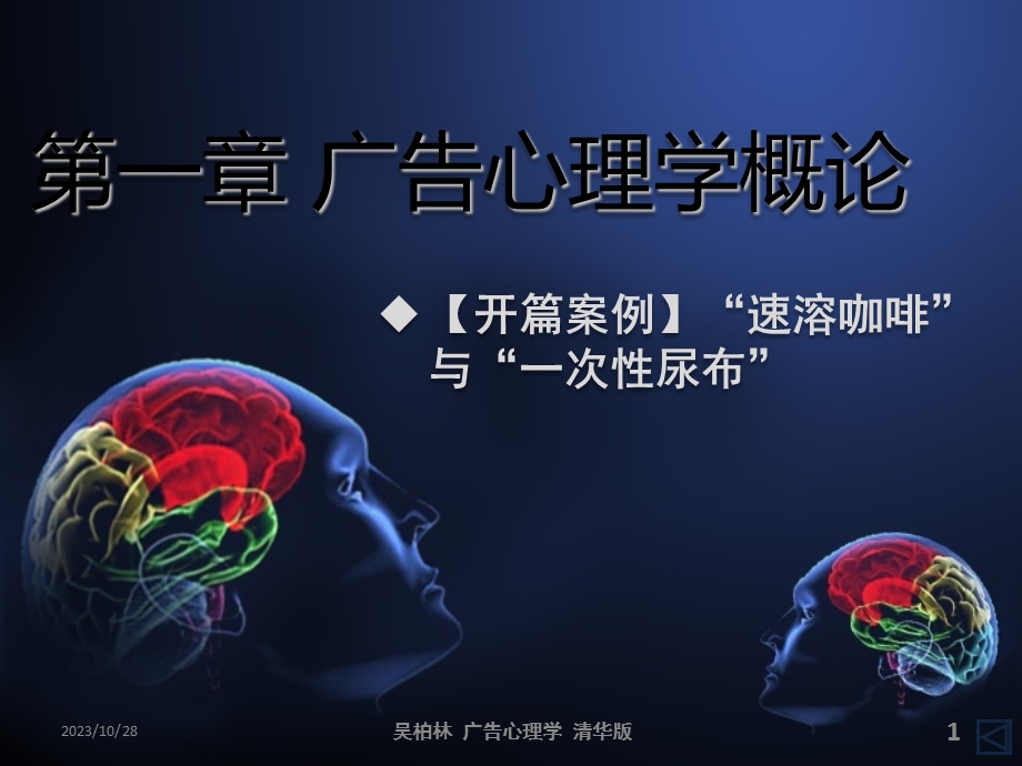 广告心理学概论.ppt_第1页