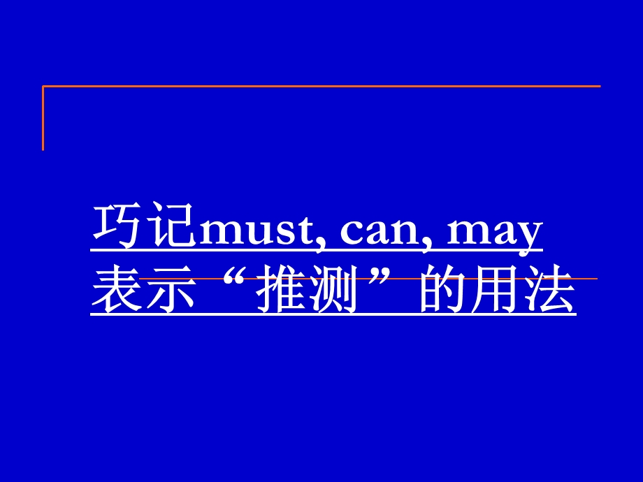 巧记must,-can,-may表示“推测”的用法.ppt_第2页