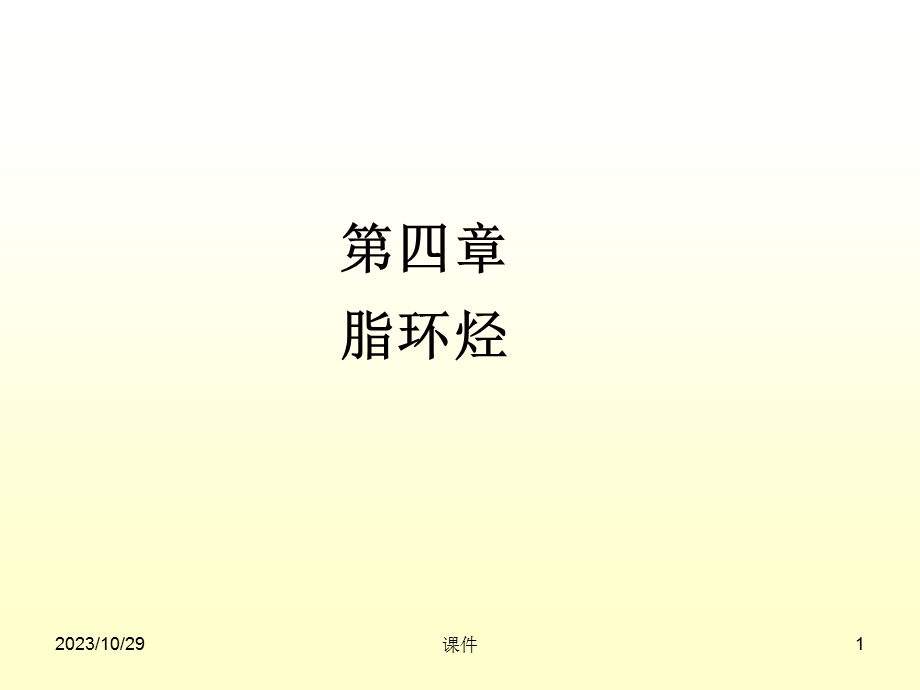 有机化学课件-第四章脂环烃.ppt_第1页