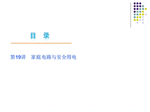 家庭电路与安全用电(IV).ppt