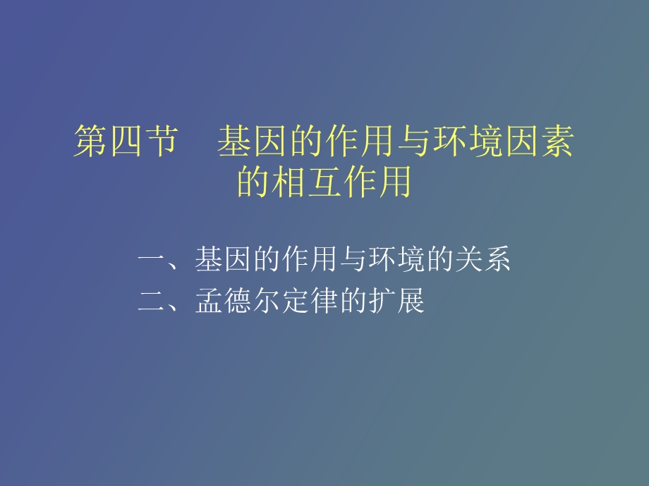 性状基因与环境.ppt_第1页