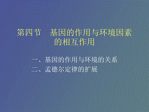 性状基因与环境.ppt