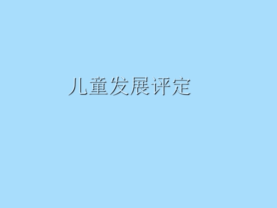 学前教育评价.ppt_第3页