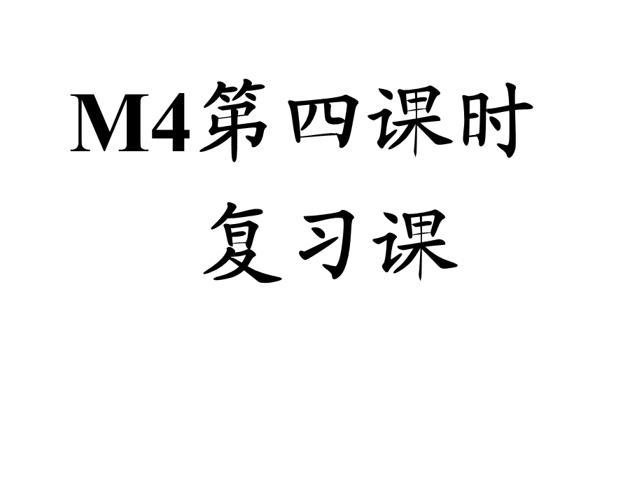 新外研版初一英语上M4第四课时.ppt_第1页