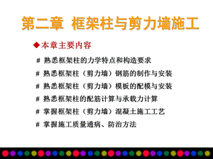 框架、框剪结构(学习意境2-框架柱与剪力墙施工).ppt