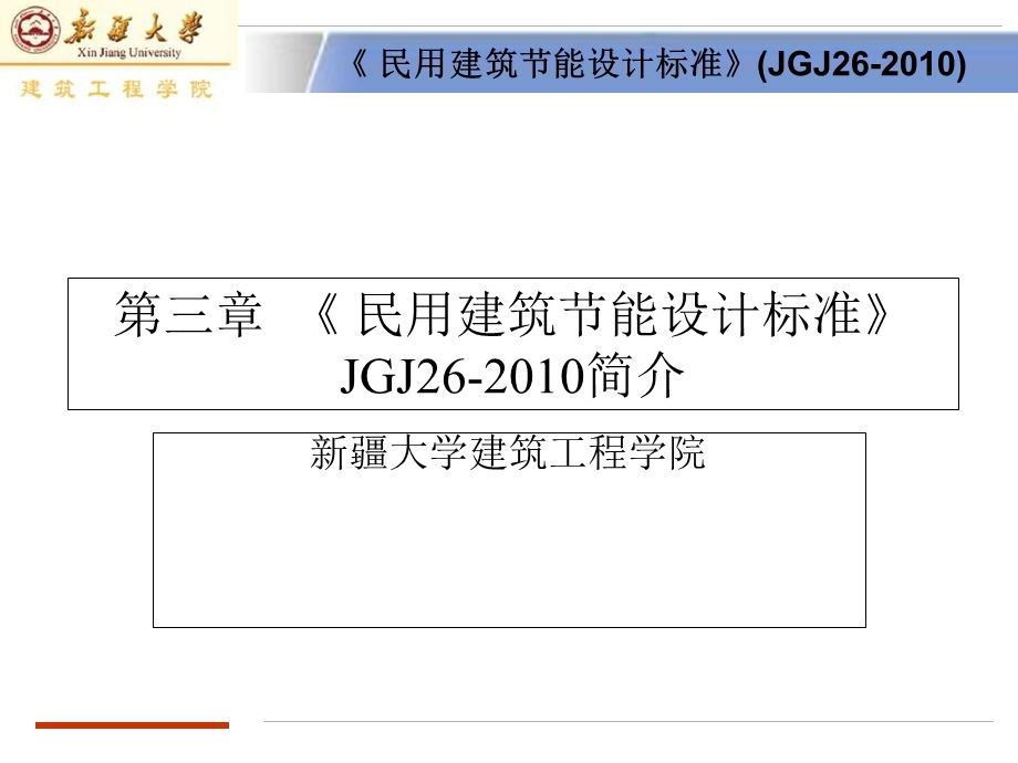 民用建筑节能设计标准.ppt_第1页
