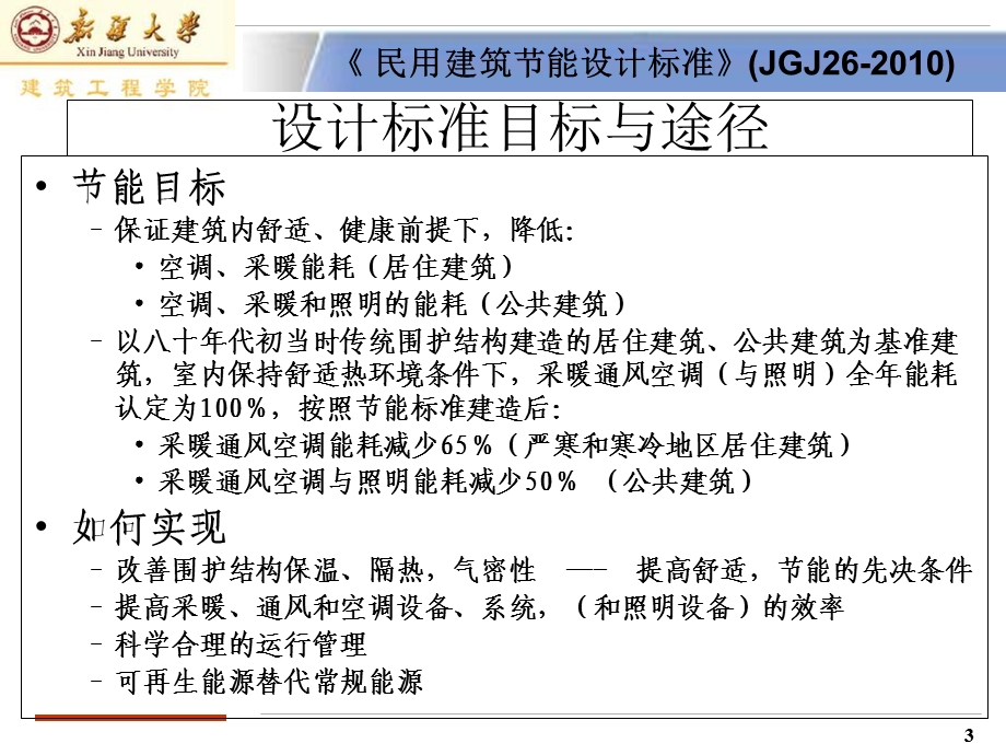 民用建筑节能设计标准.ppt_第3页