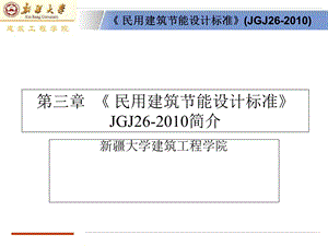 民用建筑节能设计标准.ppt