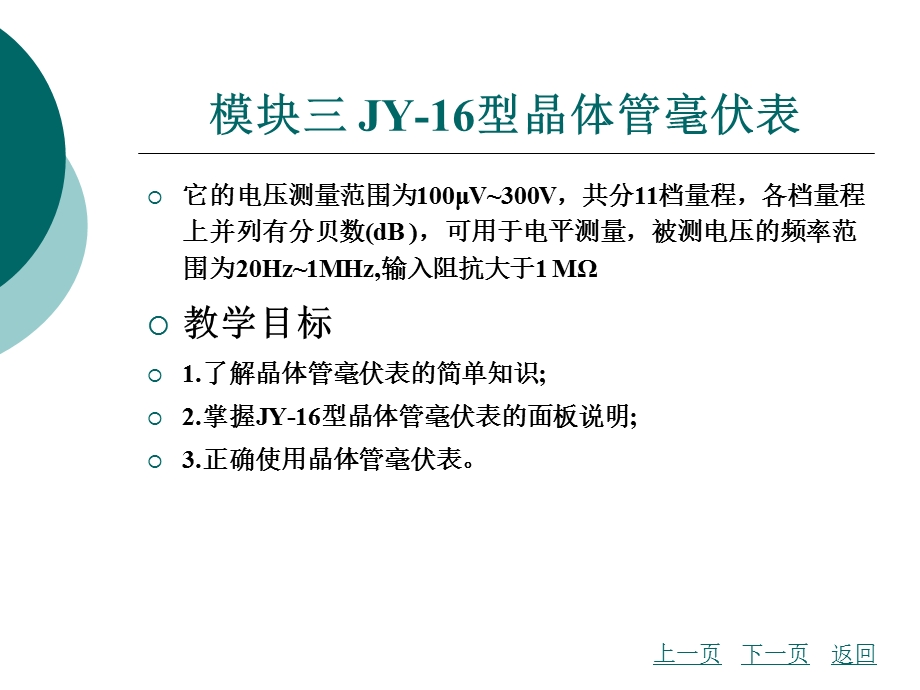 模块三JY-16型晶体管毫伏表.ppt_第3页