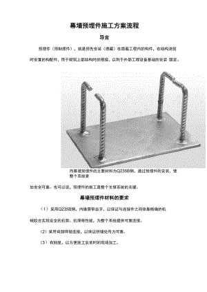 幕墙预埋件施工方案流程.docx