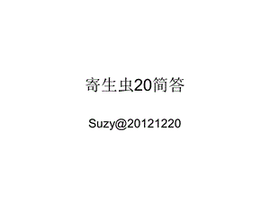 寄生虫简答20题.ppt