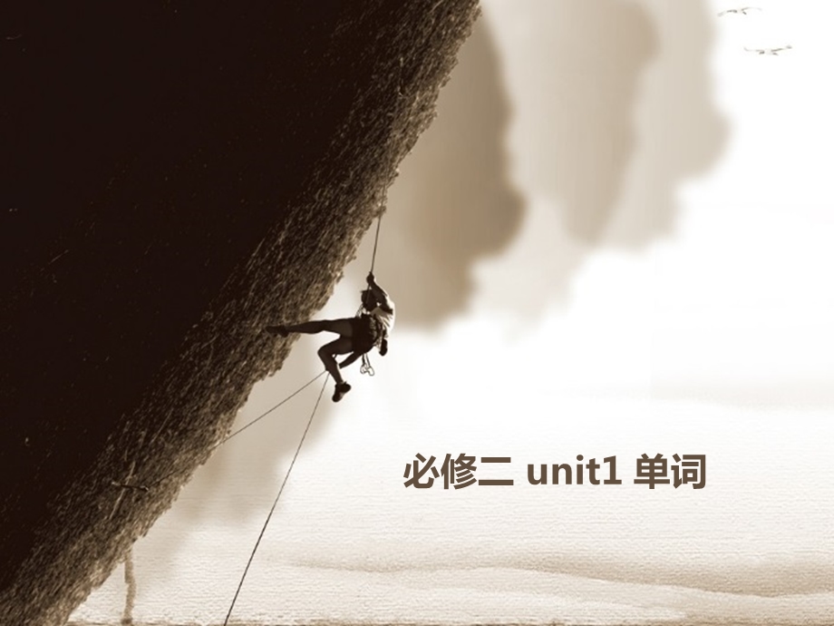 巧记必修二unit1单词.ppt_第1页