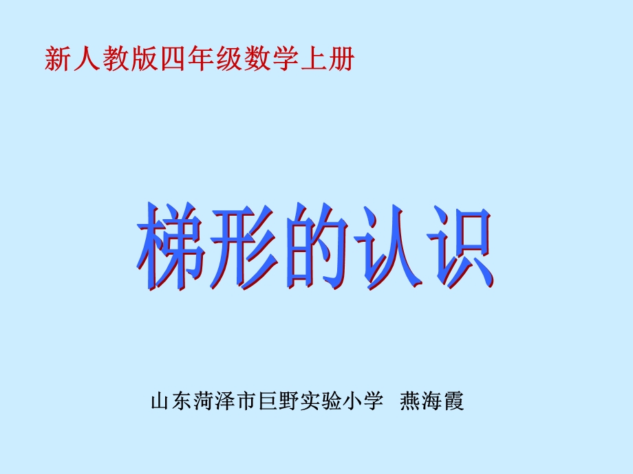 新人教版四年级上册梯形的认识PPT.ppt_第1页