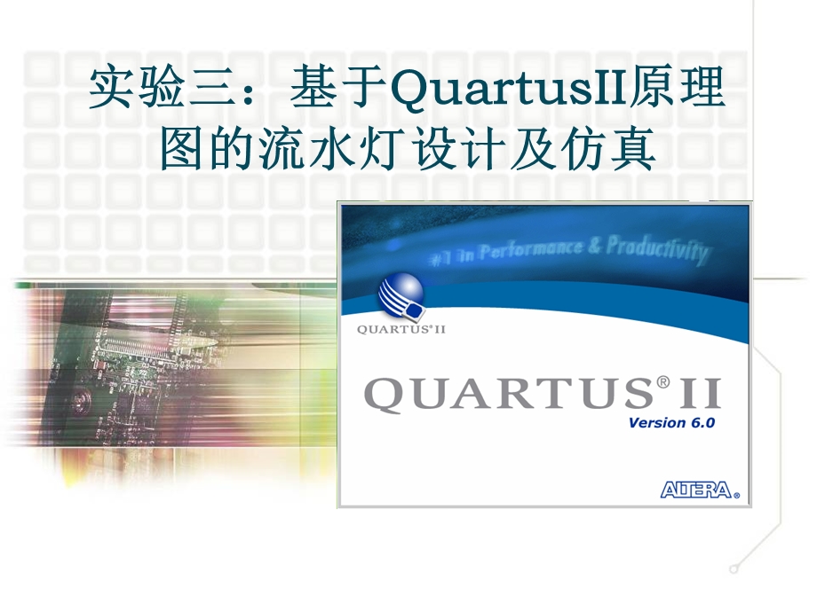 实验三-基于Quartus-II的流水灯设计仿真(新).ppt_第1页
