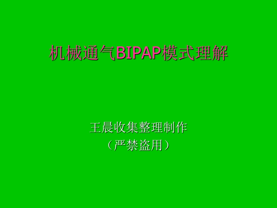 机械通气BIPAP模式理解.ppt_第1页