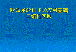 欧姆龙CP1HPLC应用基础与编程实践.ppt