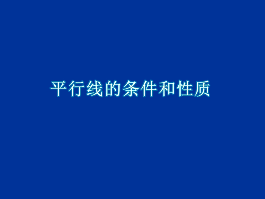 平行线的判定和性质参考课件.ppt_第1页