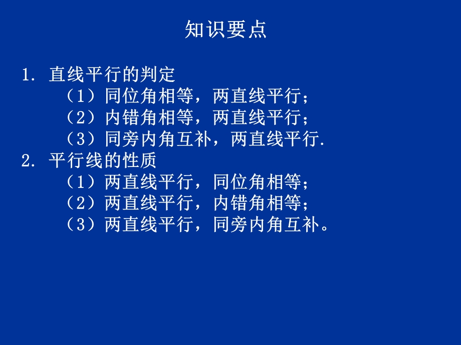 平行线的判定和性质参考课件.ppt_第2页