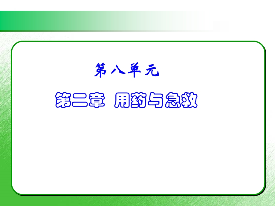 新人教版八年级下册8单元-第二章-用药与急救.ppt_第3页