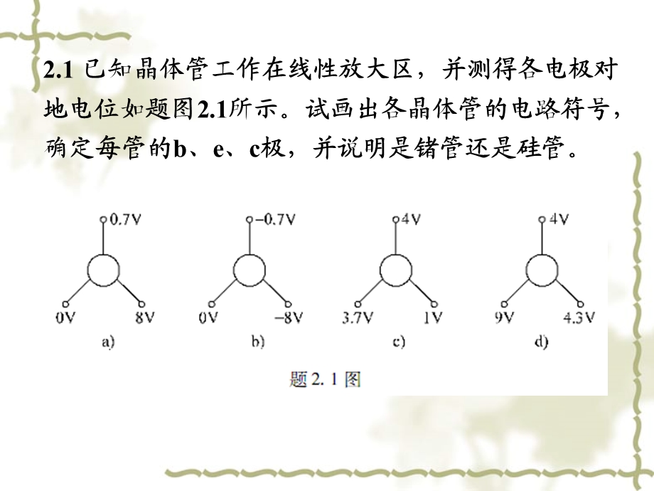 模电第二章习题课.ppt_第2页